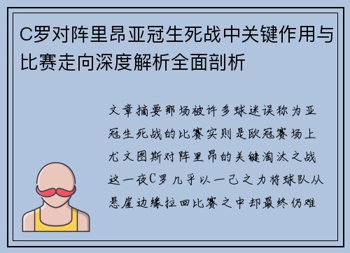 C罗对阵里昂亚冠生死战中关键作用与比赛走向深度解析全面剖析