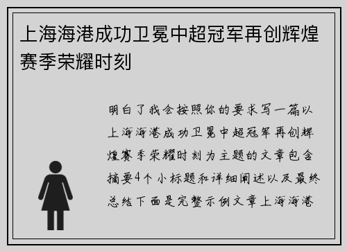 上海海港成功卫冕中超冠军再创辉煌赛季荣耀时刻