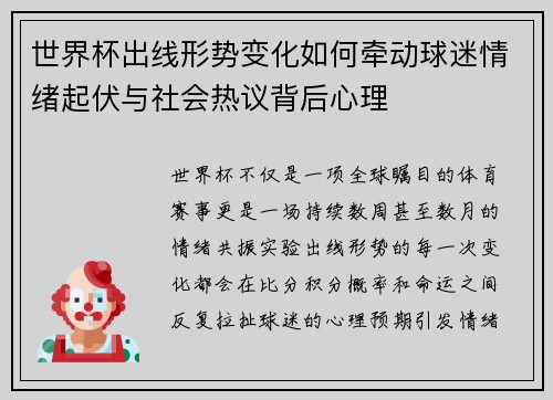 世界杯出线形势变化如何牵动球迷情绪起伏与社会热议背后心理