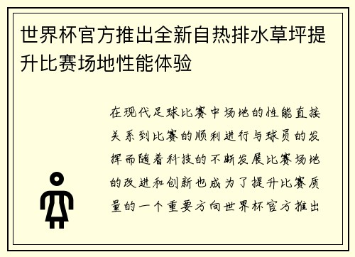 世界杯官方推出全新自热排水草坪提升比赛场地性能体验