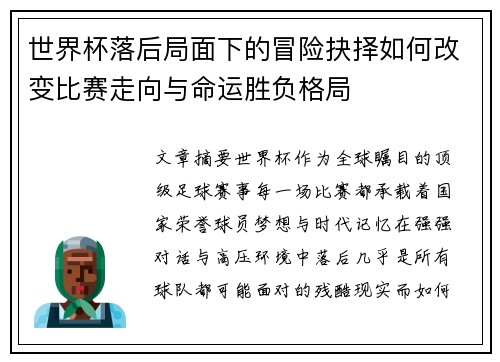 世界杯落后局面下的冒险抉择如何改变比赛走向与命运胜负格局