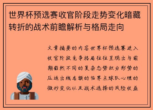 世界杯预选赛收官阶段走势变化暗藏转折的战术前瞻解析与格局走向