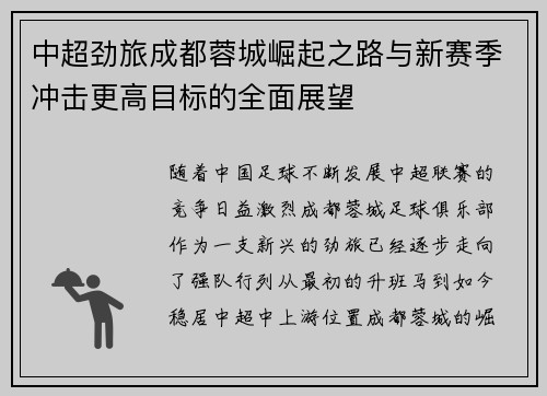 中超劲旅成都蓉城崛起之路与新赛季冲击更高目标的全面展望