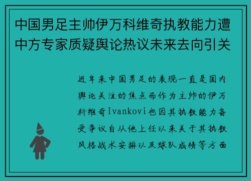 中国男足主帅伊万科维奇执教能力遭中方专家质疑舆论热议未来去向引关注