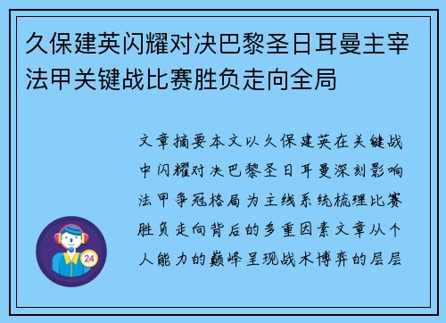 久保建英闪耀对决巴黎圣日耳曼主宰法甲关键战比赛胜负走向全局