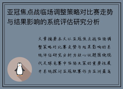 亚冠焦点战临场调整策略对比赛走势与结果影响的系统评估研究分析