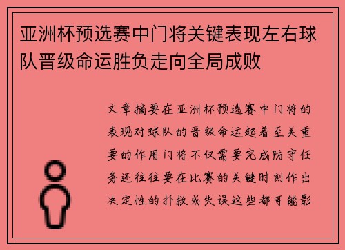 亚洲杯预选赛中门将关键表现左右球队晋级命运胜负走向全局成败
