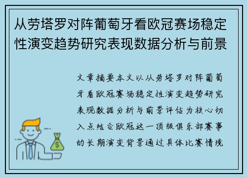 从劳塔罗对阵葡萄牙看欧冠赛场稳定性演变趋势研究表现数据分析与前景评估