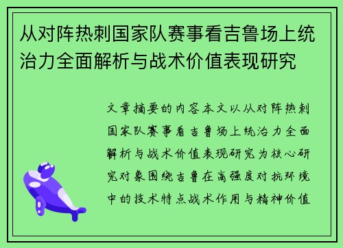 从对阵热刺国家队赛事看吉鲁场上统治力全面解析与战术价值表现研究