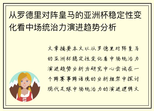 从罗德里对阵皇马的亚洲杯稳定性变化看中场统治力演进趋势分析