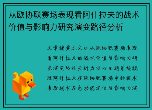 从欧协联赛场表现看阿什拉夫的战术价值与影响力研究演变路径分析