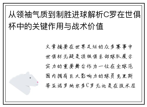 从领袖气质到制胜进球解析C罗在世俱杯中的关键作用与战术价值