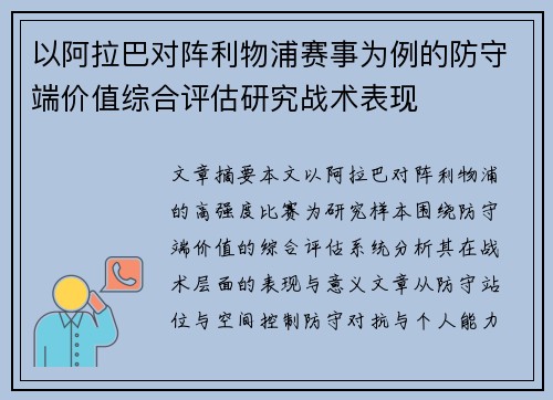 以阿拉巴对阵利物浦赛事为例的防守端价值综合评估研究战术表现
