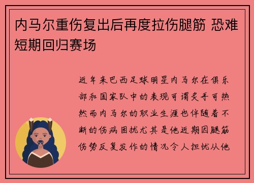 内马尔重伤复出后再度拉伤腿筋 恐难短期回归赛场