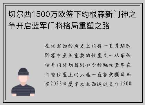 切尔西1500万欧签下约根森新门神之争开启蓝军门将格局重塑之路