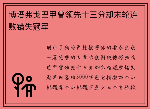 博塔弗戈巴甲曾领先十三分却末轮连败错失冠军