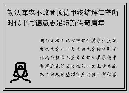 勒沃库森不败登顶德甲终结拜仁垄断时代书写德意志足坛新传奇篇章