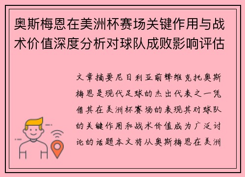 奥斯梅恩在美洲杯赛场关键作用与战术价值深度分析对球队成败影响评估