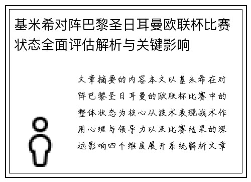 基米希对阵巴黎圣日耳曼欧联杯比赛状态全面评估解析与关键影响