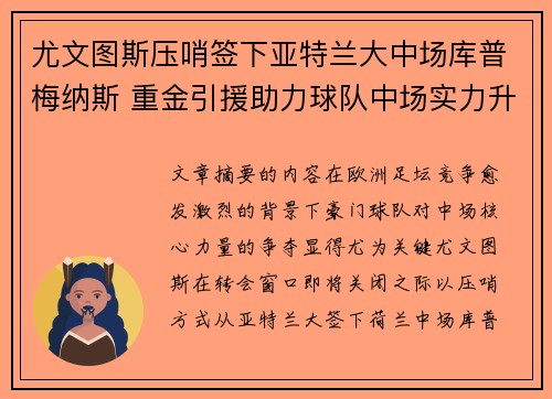 尤文图斯压哨签下亚特兰大中场库普梅纳斯 重金引援助力球队中场实力升级