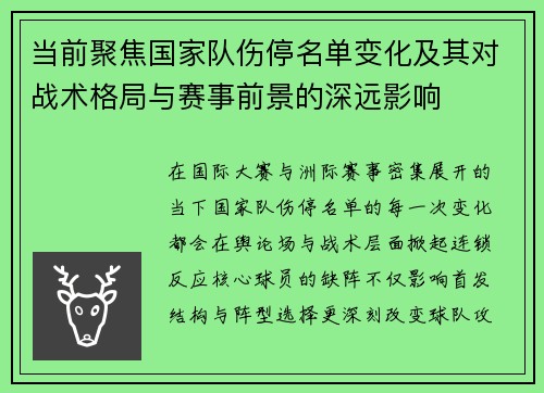当前聚焦国家队伤停名单变化及其对战术格局与赛事前景的深远影响