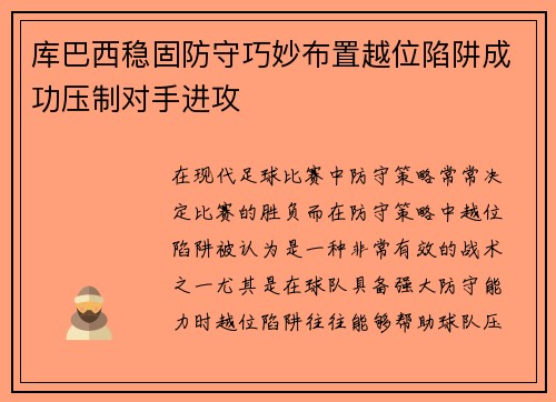 库巴西稳固防守巧妙布置越位陷阱成功压制对手进攻