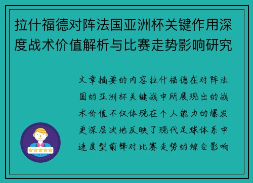 拉什福德对阵法国亚洲杯关键作用深度战术价值解析与比赛走势影响研究