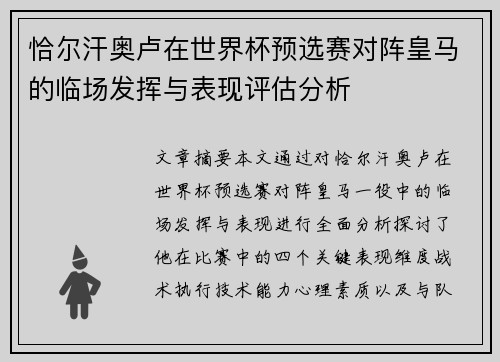 恰尔汗奥卢在世界杯预选赛对阵皇马的临场发挥与表现评估分析