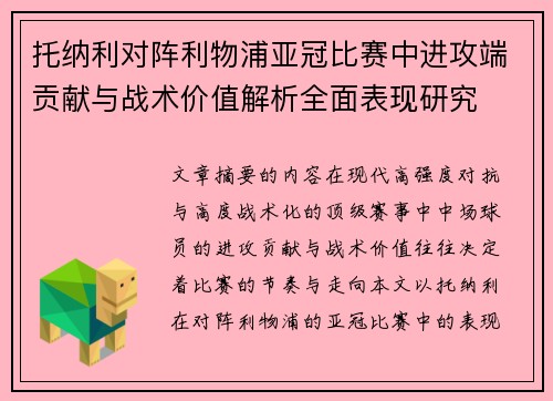 托纳利对阵利物浦亚冠比赛中进攻端贡献与战术价值解析全面表现研究