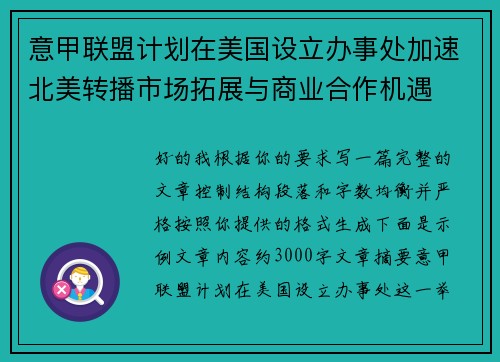 意甲联盟计划在美国设立办事处加速北美转播市场拓展与商业合作机遇