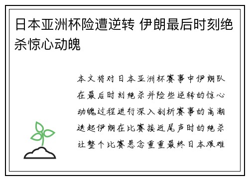日本亚洲杯险遭逆转 伊朗最后时刻绝杀惊心动魄