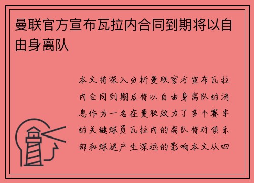 曼联官方宣布瓦拉内合同到期将以自由身离队