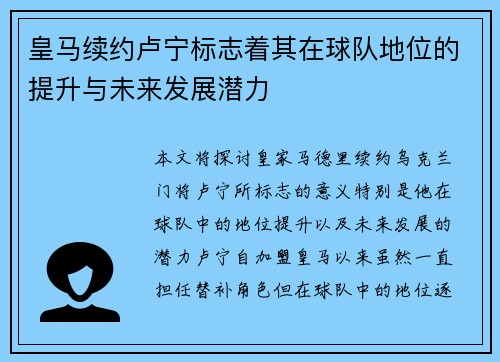 皇马续约卢宁标志着其在球队地位的提升与未来发展潜力