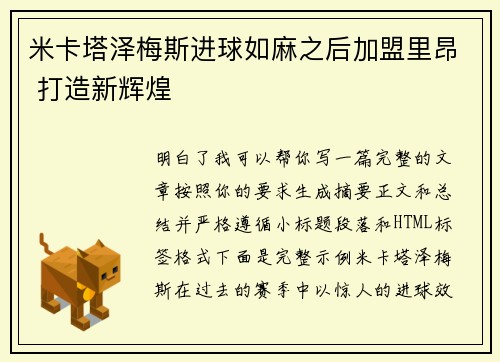 米卡塔泽梅斯进球如麻之后加盟里昂 打造新辉煌