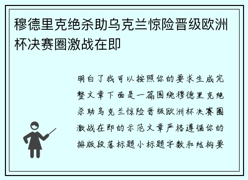 穆德里克绝杀助乌克兰惊险晋级欧洲杯决赛圈激战在即