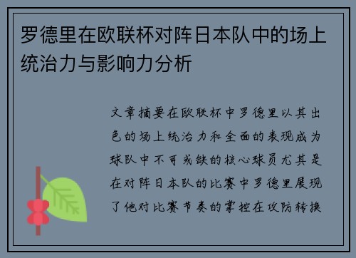 罗德里在欧联杯对阵日本队中的场上统治力与影响力分析