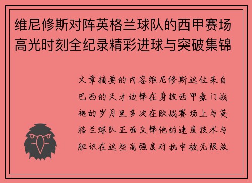 维尼修斯对阵英格兰球队的西甲赛场高光时刻全纪录精彩进球与突破集锦