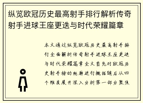 纵览欧冠历史最高射手排行解析传奇射手进球王座更迭与时代荣耀篇章