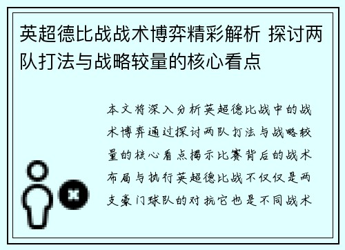 英超德比战战术博弈精彩解析 探讨两队打法与战略较量的核心看点