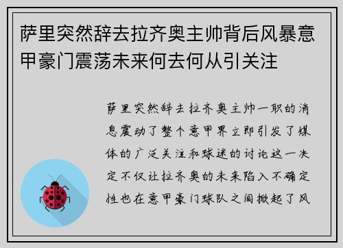 萨里突然辞去拉齐奥主帅背后风暴意甲豪门震荡未来何去何从引关注