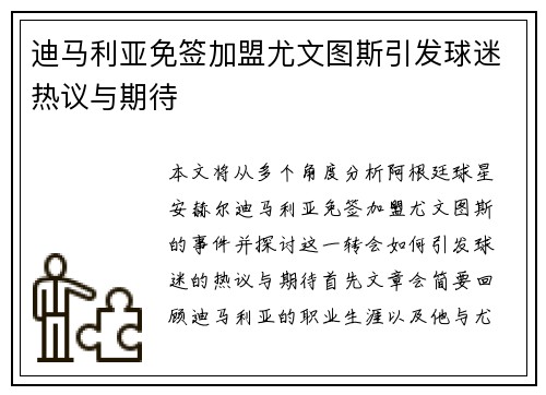 迪马利亚免签加盟尤文图斯引发球迷热议与期待