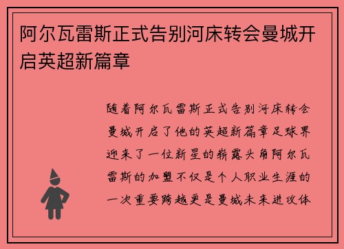 阿尔瓦雷斯正式告别河床转会曼城开启英超新篇章