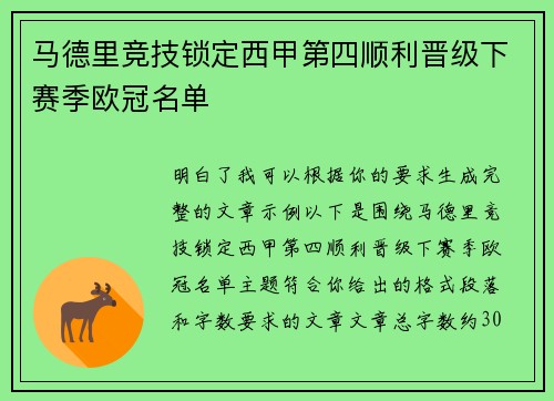 马德里竞技锁定西甲第四顺利晋级下赛季欧冠名单 马德里竞技锁定西甲第四顺利晋级下赛季欧冠名单