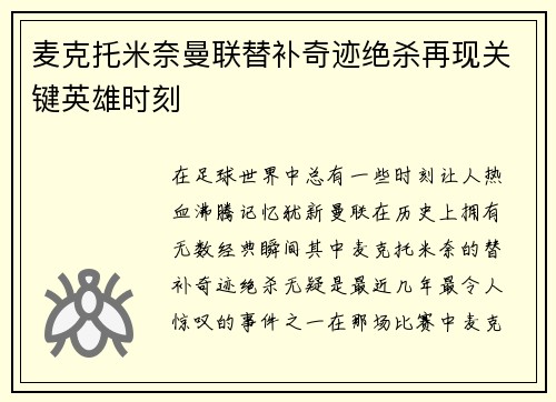 麦克托米奈曼联替补奇迹绝杀再现关键英雄时刻