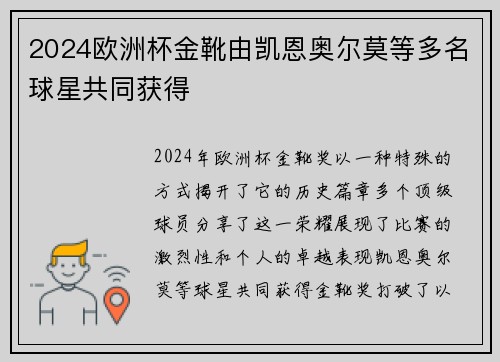 2024欧洲杯金靴由凯恩奥尔莫等多名球星共同获得