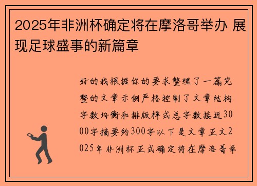 2025年非洲杯确定将在摩洛哥举办 展现足球盛事的新篇章 2025年非洲杯确定将在摩洛哥举办 展现足球盛事的新篇章