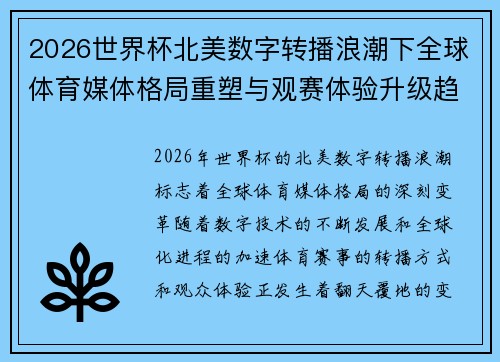 2026世界杯北美数字转播浪潮下全球体育媒体格局重塑与观赛体验升级趋势 2026世界杯北美数字转播浪潮下全球体育媒体格局重塑与观赛体验升级趋势