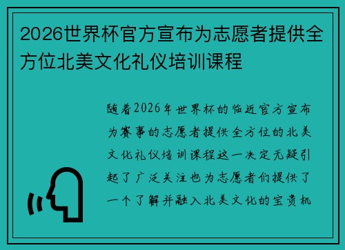 2026世界杯官方宣布为志愿者提供全方位北美文化礼仪培训课程