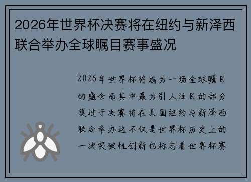 2026年世界杯决赛将在纽约与新泽西联合举办全球瞩目赛事盛况
