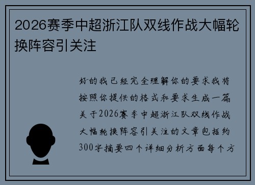 2026赛季中超浙江队双线作战大幅轮换阵容引关注